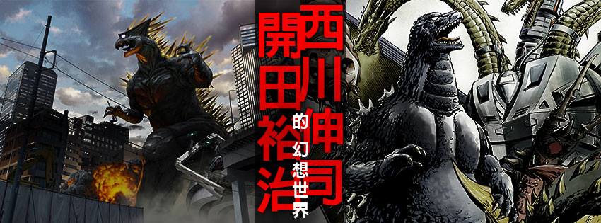 從哥吉拉到特攝英雄「開田裕治與西川伸司的幻想世界」6 月在台開展