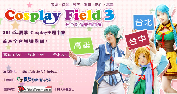 CospalyField角色扮演交流市集、道具製作講座本週末台北熱鬧登場
