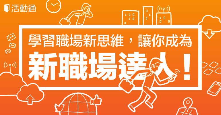 職場精選特輯:學習職場新思維,讓你成為新職場達人!