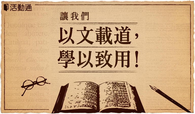 文學精選特輯:讓我們以文載道,學以致用!