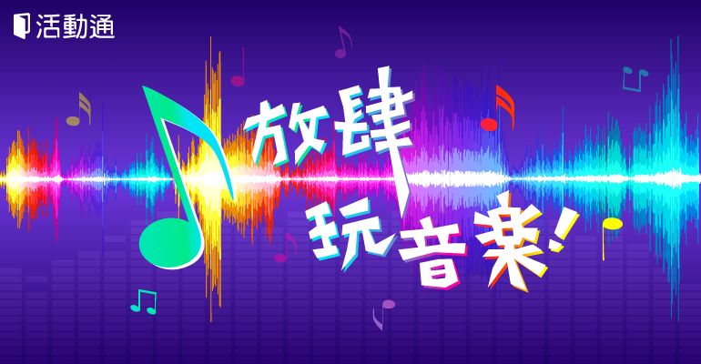 音樂精選特輯:你的鍵盤、我的吉他,放肆玩音樂!
