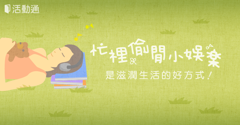 休閒精選特輯:忙裡偷閒小娛樂,是滋潤生活的好方式!