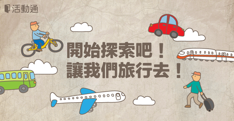 旅遊精選特輯:開始探索吧!讓我們旅行去!