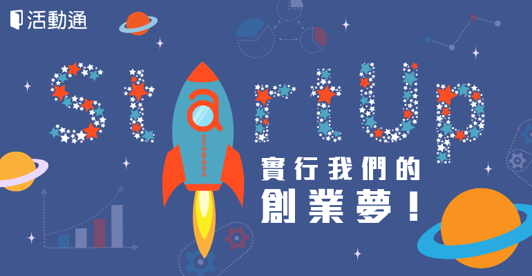 創業精選特輯:StartUp ! 實行我們的創業夢!