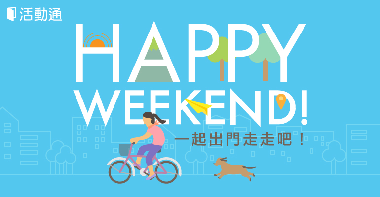 周末精選特輯:HAPPY WEEKEND 一起出門走走吧!