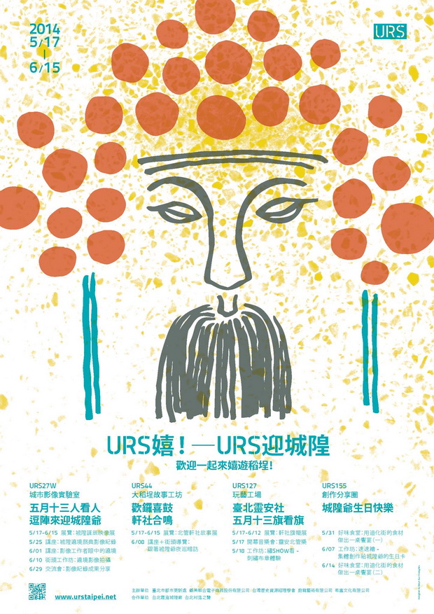 「URS迎城隍」系列展覽