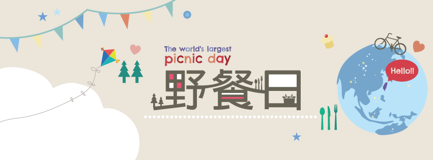 《活動現場直擊》2014萬人野餐日PICNIC DAY