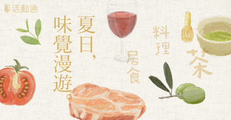 飲食精選特輯:夏日,味覺漫遊