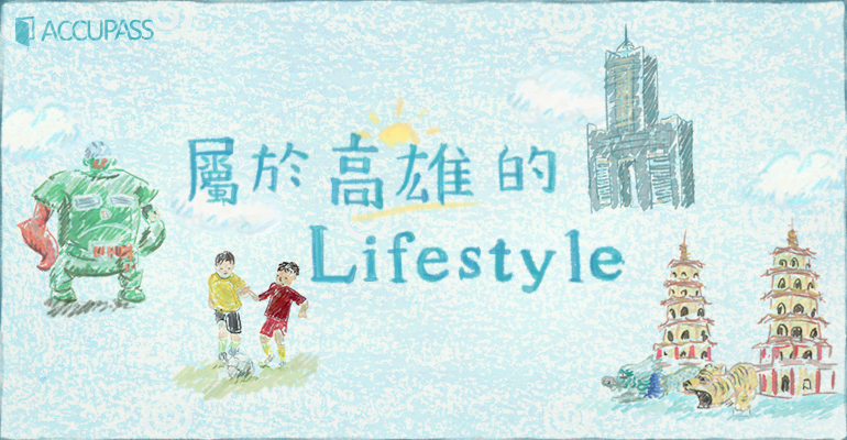 瘋世足、學簡報、做設計,屬於高雄的LifeStyle!