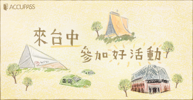 參加台中好活動,讓你重新認識台中!