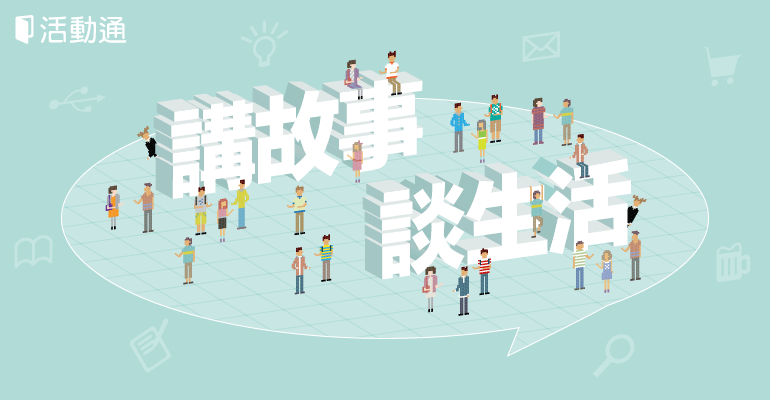 講座精選特輯:講故事、談生活,人生經驗