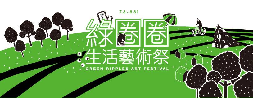 2014綠圈圈 生活藝術祭 【圈圈走讀】系列活動