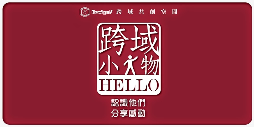 小人物,大野心_來場跨域學習吧!!