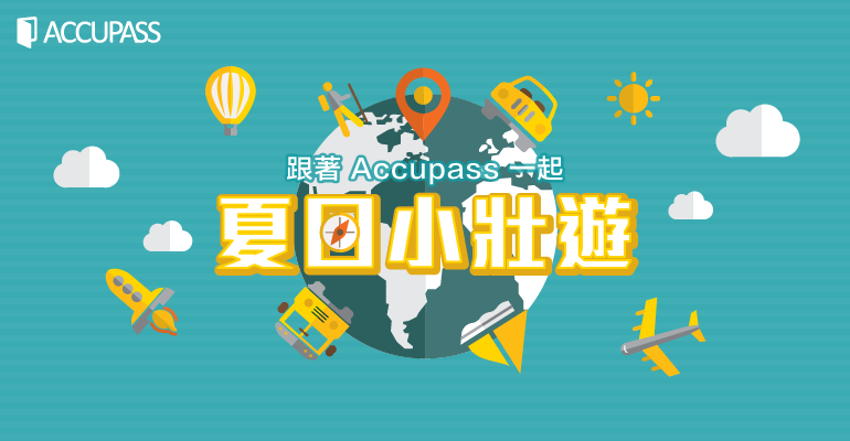 旅遊精選特輯:拋開工作煩心事,來一場夏日的大冒險!