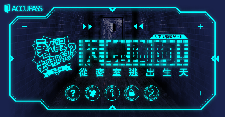 暑假去哪兒?第二彈:讓我們從密室逃出生天!