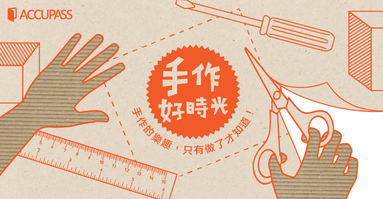 手作精選特輯:手作的樂趣在哪兒?只有做了才知道!