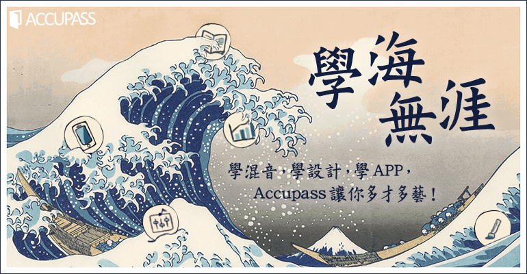 學習精選特輯:學混音,學設計,學App,Accupass 讓你多才多藝!