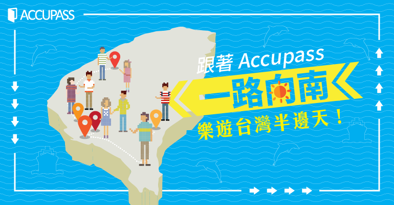 中南部精選特輯:跟著 Accupass 一路向南,樂遊台灣半邊天!