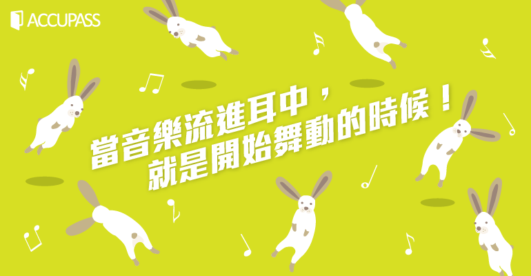 音樂精選特輯:當音樂流進耳中,就是開始舞動的時候!