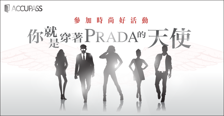 時尚精選特輯:參加時尚好活動,成為PRADA的天使!