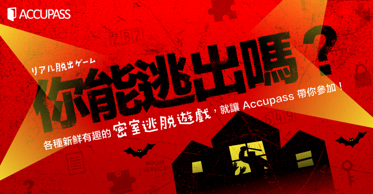 密室逃脫精選特輯:各種新鮮有趣的密室逃脫遊戲,就讓Accupass帶你來參加!