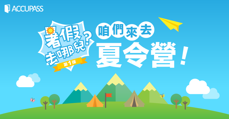暑假去哪兒?第一彈:咱們來去夏令營!