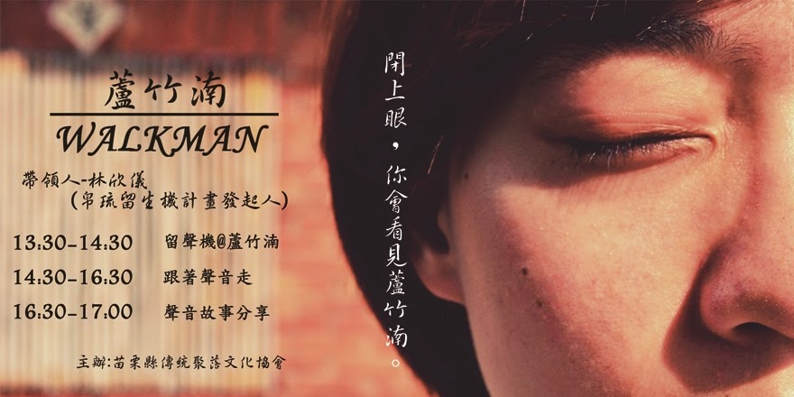 聽見回憶的聲音:蘆竹湳WALKMAN聽覺體驗工作坊