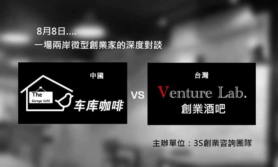 3S讀書會兩岸微型創業交流-會後報導 :台灣新創團隊對接中國創業第一村!