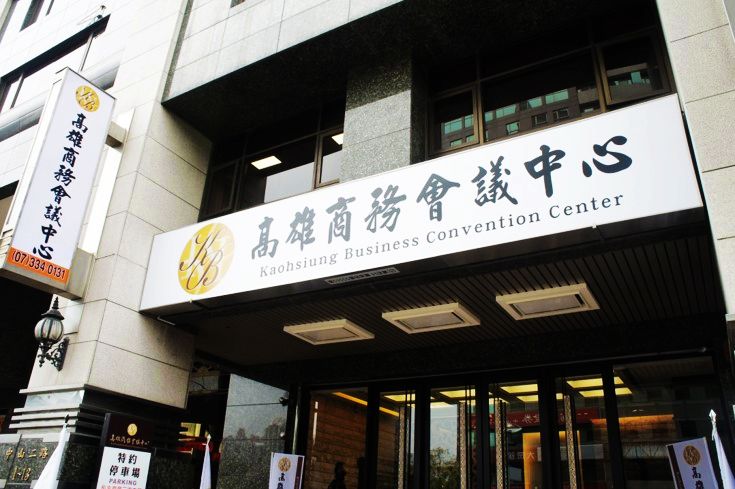 高雄商務會議中心 ─ 實踐終身學習、分享、創造的所在