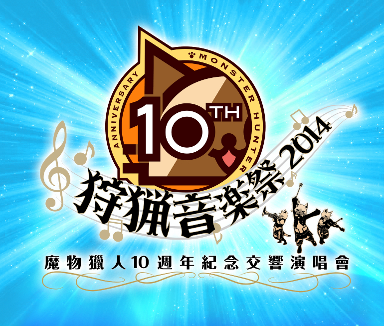 魔物獵人10週年紀念交響演唱會 ~狩獵音樂祭2014~