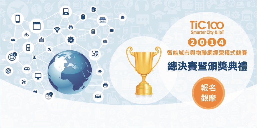 TiC100 x 智能城市與物聯網│總決賽觀摩