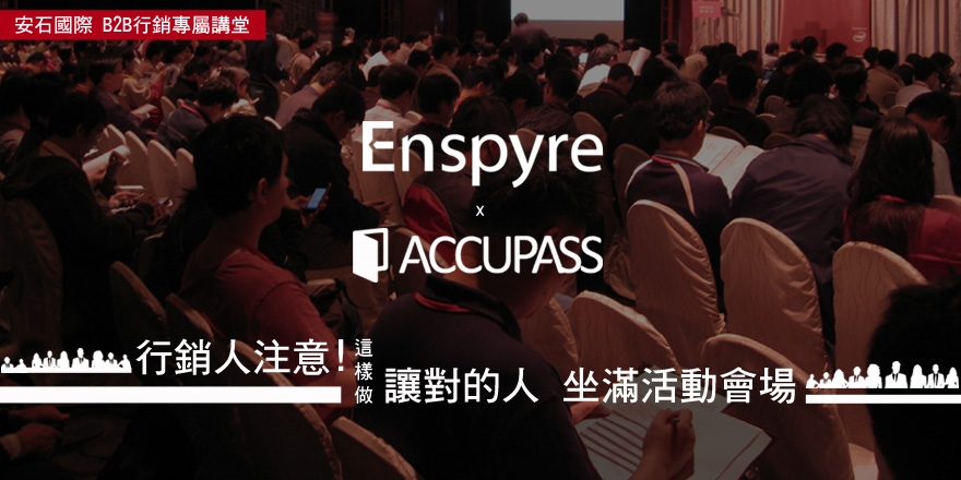 Accupass X 安石國際:B2B活動的新時代行銷!