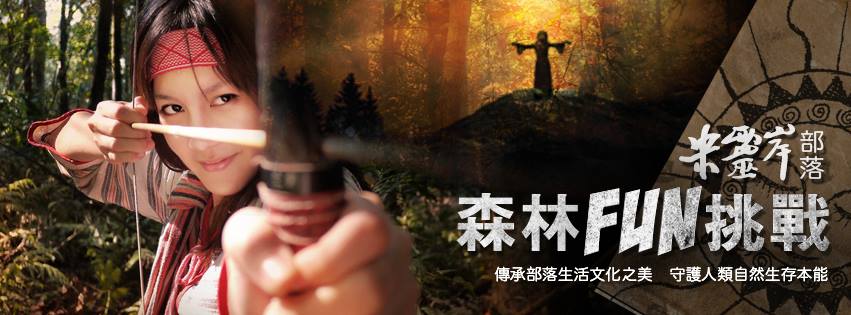 《活動現場直擊》米靈岸森林FUN挑戰