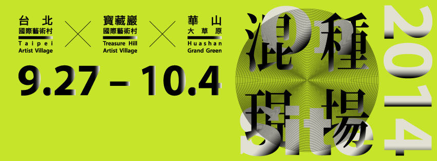 2014 混種現場 ON SITE:本週六登場!
