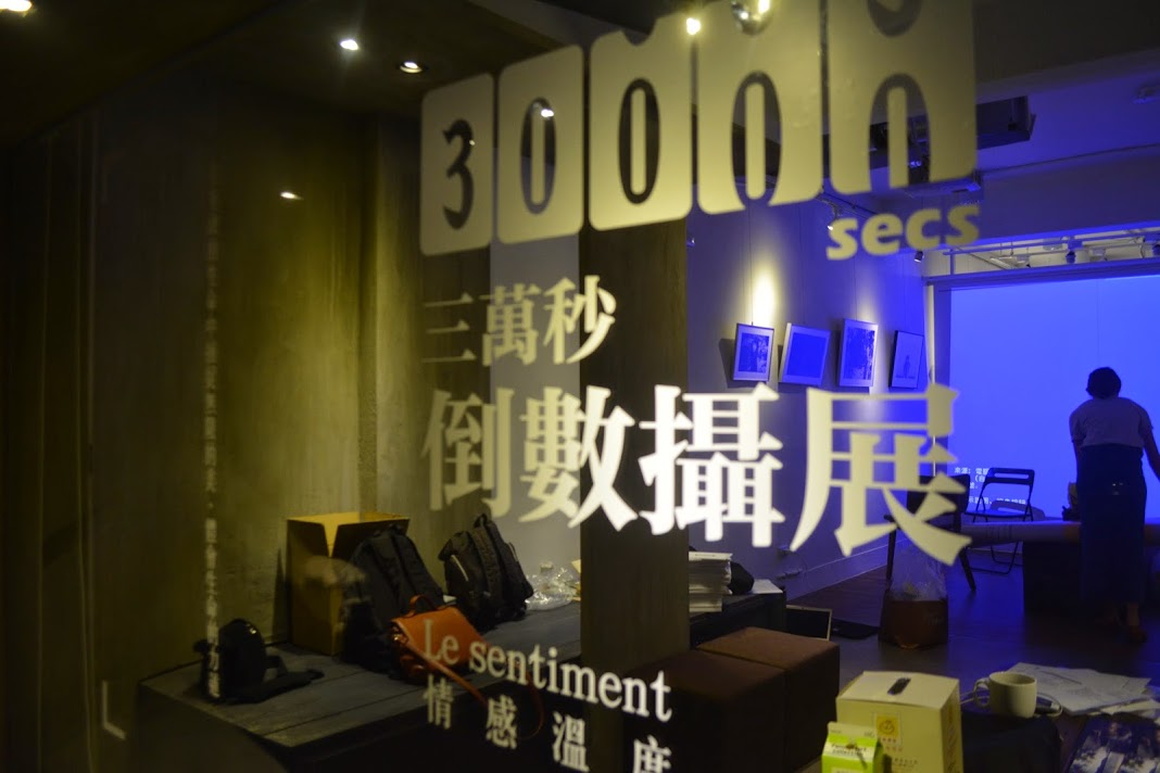 30000秒倒數攝展 每張照片都是有溫度的作品
