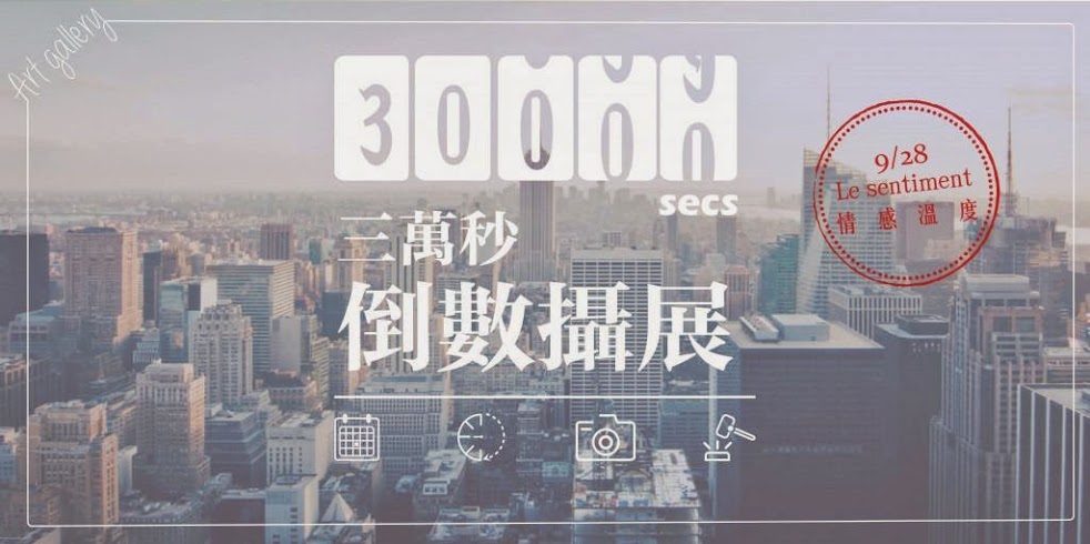 30000秒倒數攝展-9/28情感溫度 即將開幕!