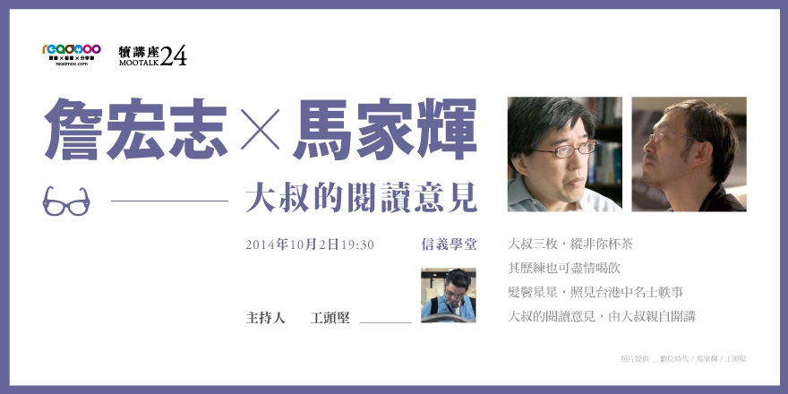 馬家輝 X 詹宏志 大叔的閱讀意見 由大叔親自開講