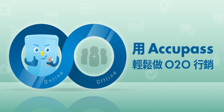O2O行銷怎麼做?讓 Accupass 幫你串聯虛擬與現實!