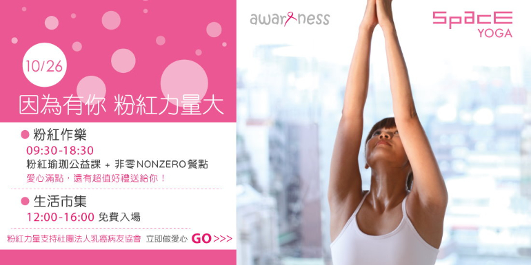 粉紅10月一起瑜珈 支持奮鬥中的乳癌姊妹