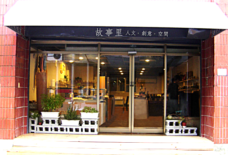 故事里 人文‧創意‧空間-讓活動走進我們的故事裡