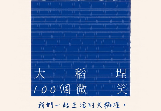 大稻埕100個微笑