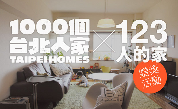 1000個台北人家 ╳ 123人的家 特別企劃
