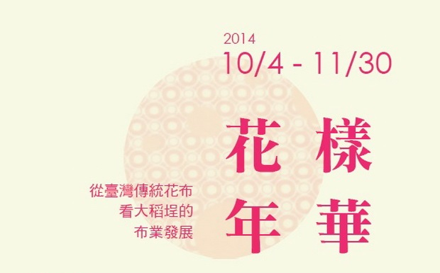 《花樣年華 ─ 從臺灣傳統花布看大稻埕的布業發展》 特展及系列活動