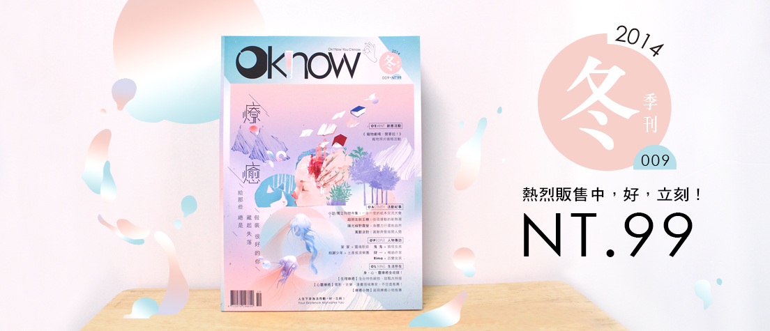 Oknow2014冬季刊「療癒」販售中!