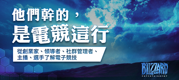 永遠保持對於電玩的熱情-「他們幹的,是電競這行」!