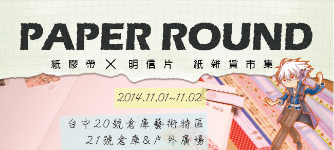 尋找自己的獨特紙膠帶-Paper Round紙膠帶X明信片 紙雜貨市集