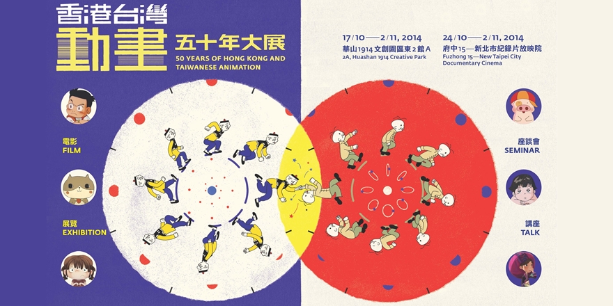 一覽台灣與香港動畫的歷史-香港週2014@台北─香港台灣動畫五十年大展