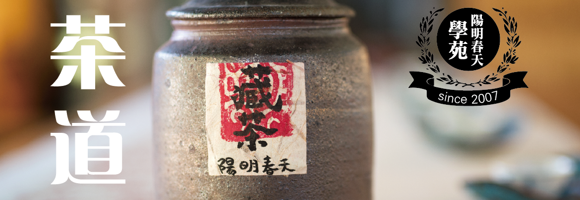 透過茶道品嚐人生滋味-陽明春天學苑茶道課