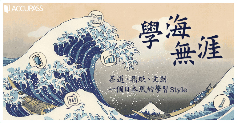 學習精選特輯2:茶道、摺紙、文創,一個日本風的秋日Style
