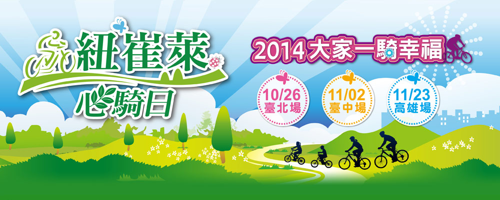 2014紐崔萊心騎日 大家一騎幸福
